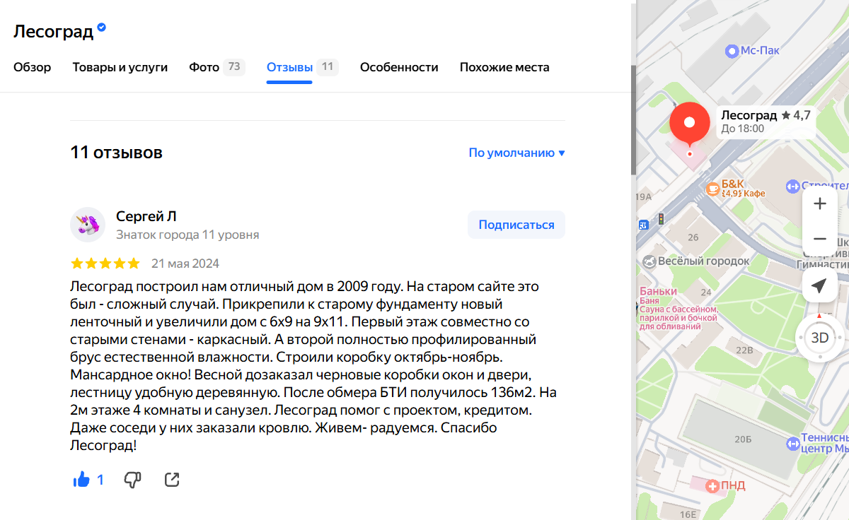 Лесоград. Отзыв на Яндекс картах. Сложный случай