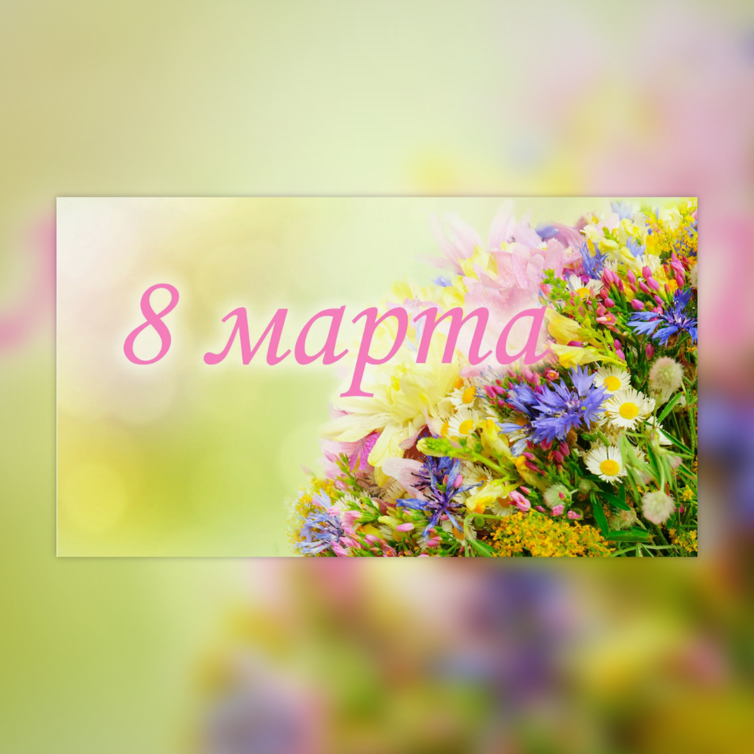 8 Марта